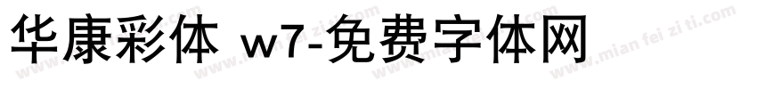 华康彩体 w7字体转换
